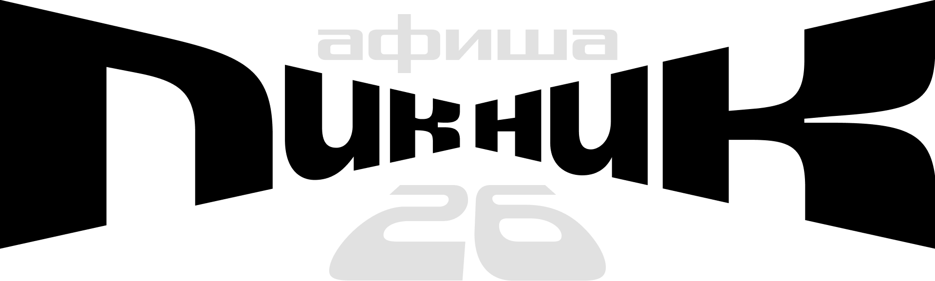 Пикник Афиши
